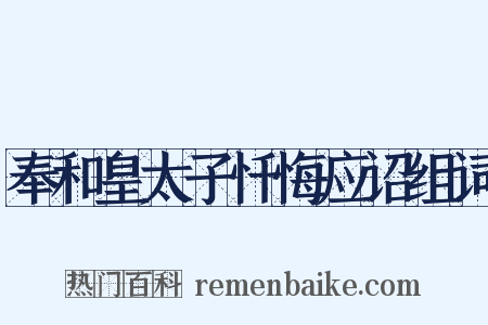 奉和皇太子忏悔应诏组词是什么意思的图片